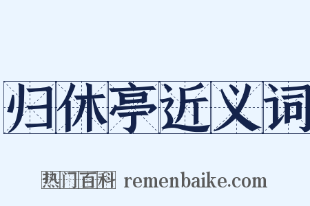 归休亭近义词是什么意思的图片